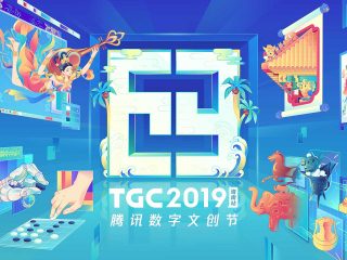 TGC 2019 腾讯数字文创节