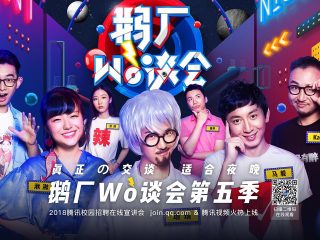 鹅厂wo谈会 第五季视觉包装